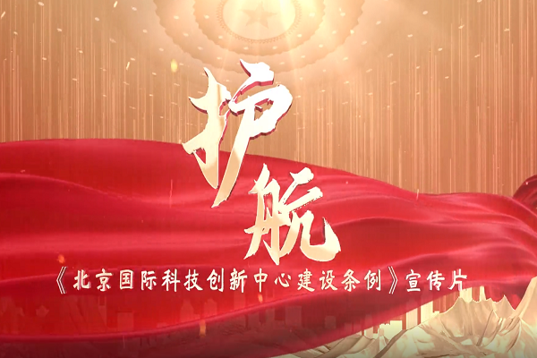 《北京國際科技創新中心建設條例》宣傳片正式發布！