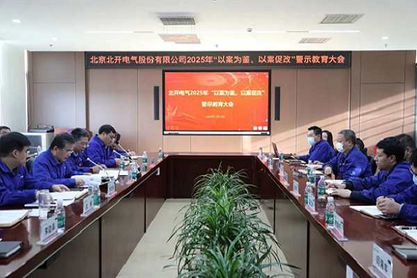 北開電氣召開2025年 “以案為鑒、以案促改”警示教育大會