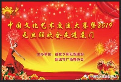 舞動山海情誼，共慶元旦佳節——記麻城廣場舞協會赴廈門參加文化藝術交流大賽暨聯歡晚會